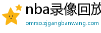 nba录像回放高清录像回放